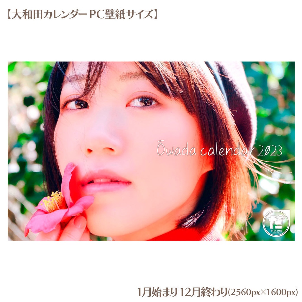 大和田あずさカレンダー2023 (PC壁紙ver.)