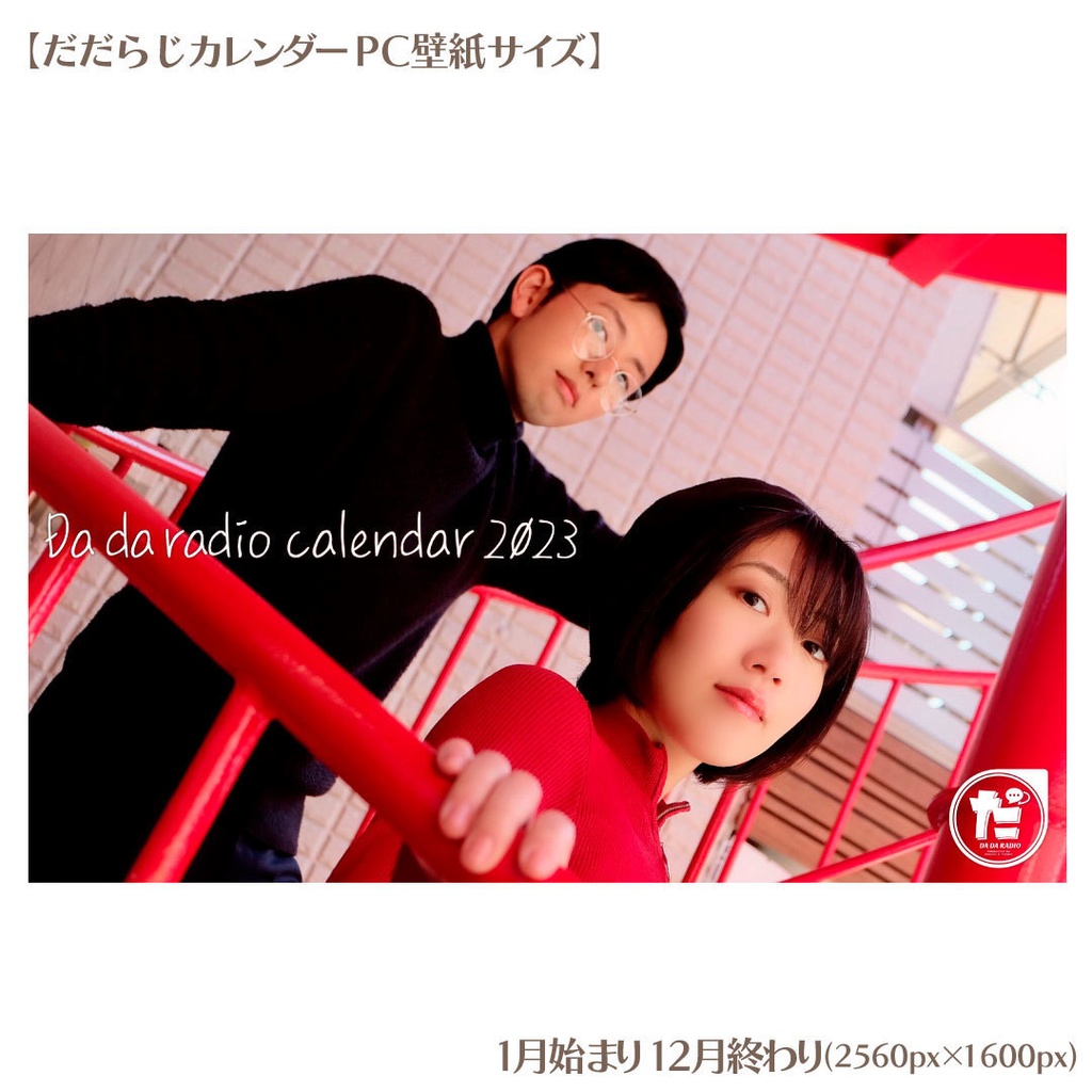 だだらじカレンダー2023 (PC壁紙ver.)