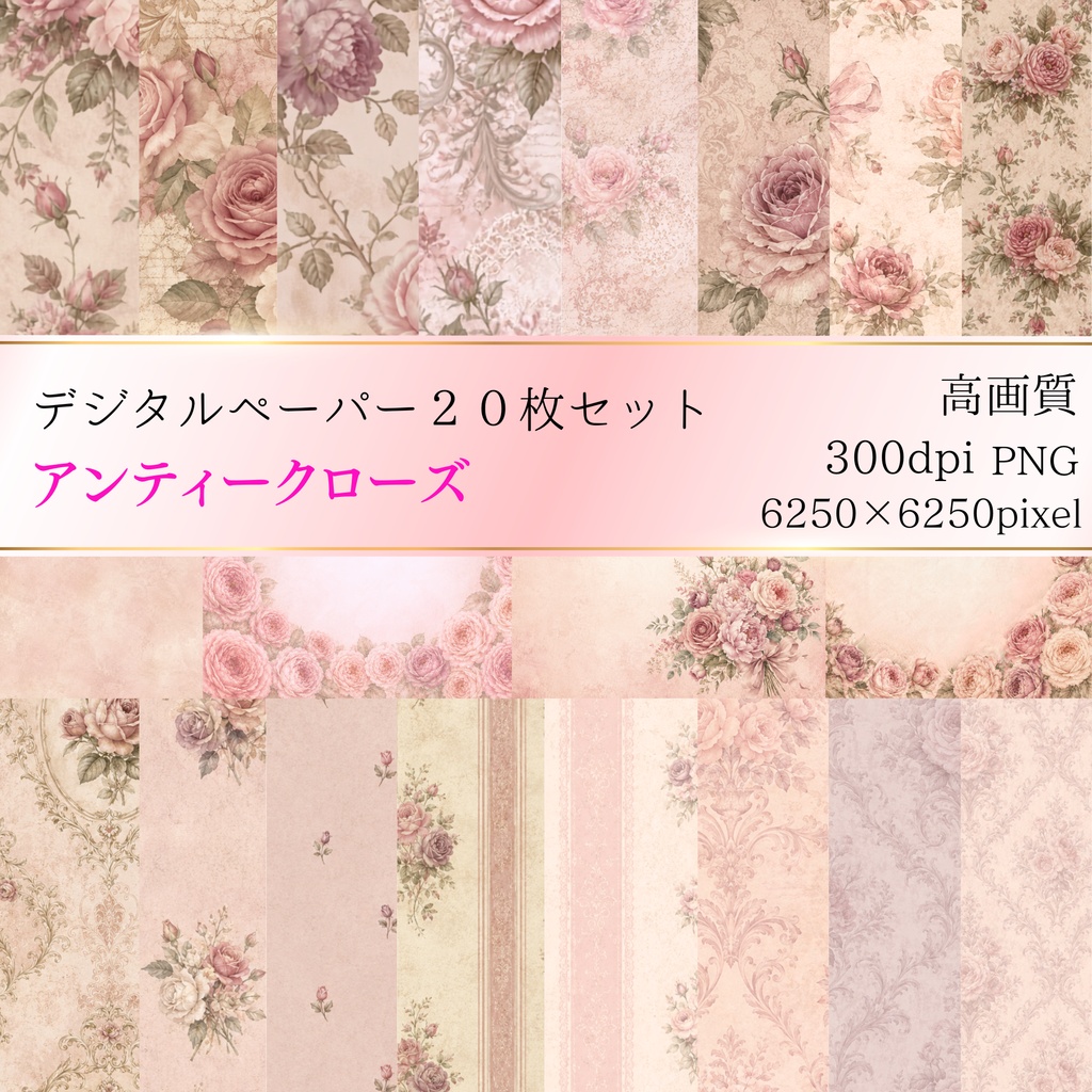 アンティーク調 薔薇モチーフデジタルペーパー20種類セット ｜大人可愛い｜Antique Rose Digital Papers 20-Set