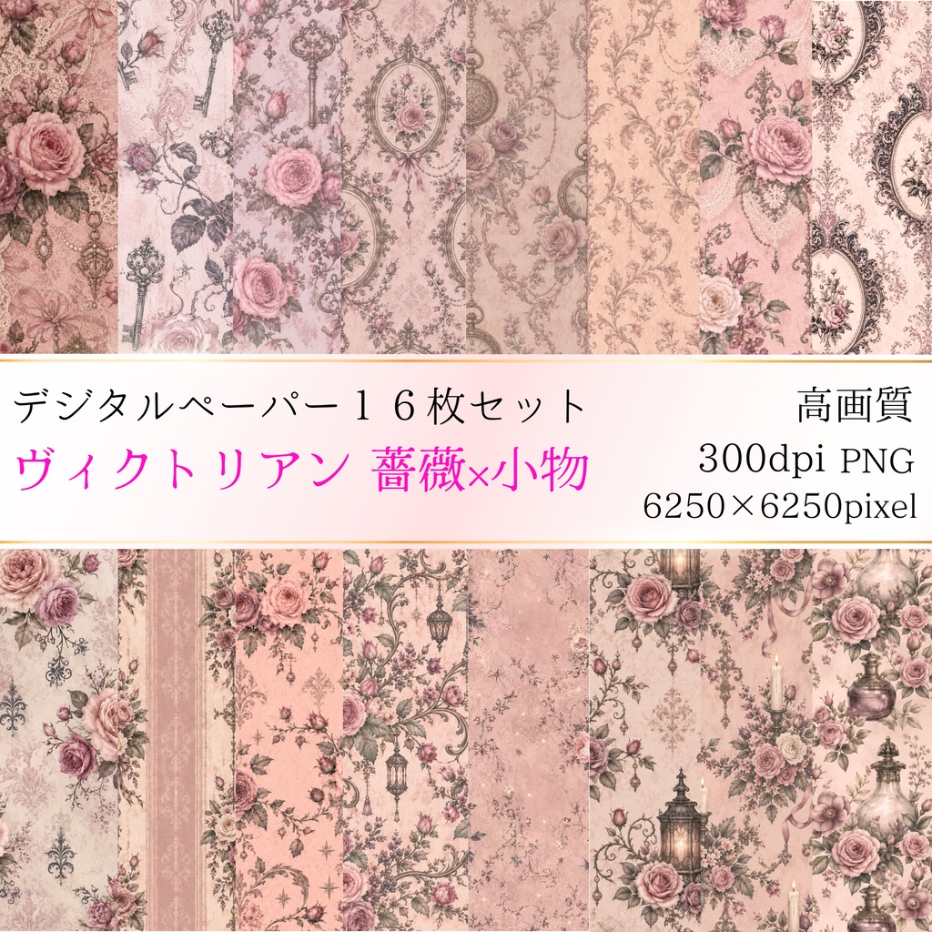 ヴィクトリアン 薔薇×小物 デジタルペーパー16種類セット ｜大人可愛い｜Victorian Roses × Items Digital Papers 16-Set