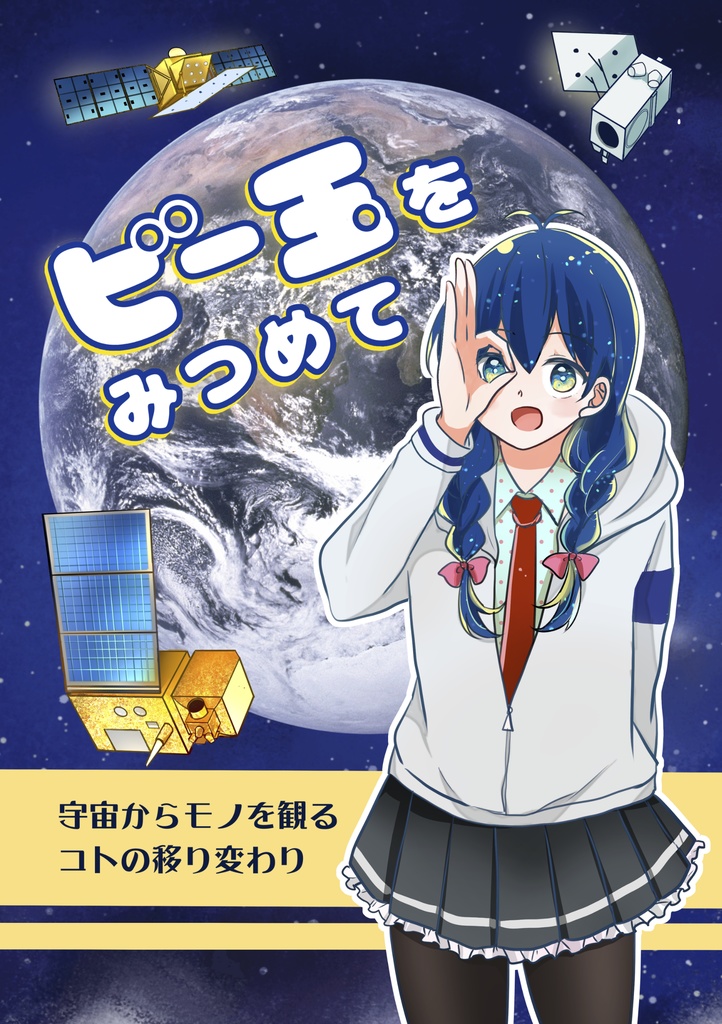 ビー玉をみつめて 宇宙からモノを観るコトの移り変わり [電子]