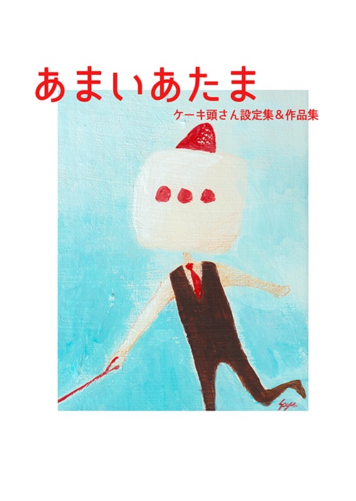 「あまいあたま」ケーキ頭さん設定集＆作品集