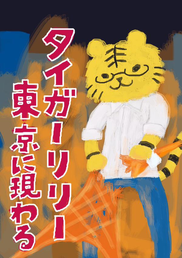 タイガーリリー東京に現わる