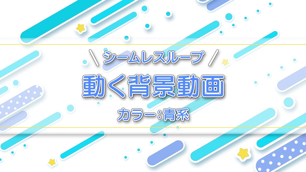 可愛いドット柄の線と星が流れる12秒ループアニメーション　 カラー：青系