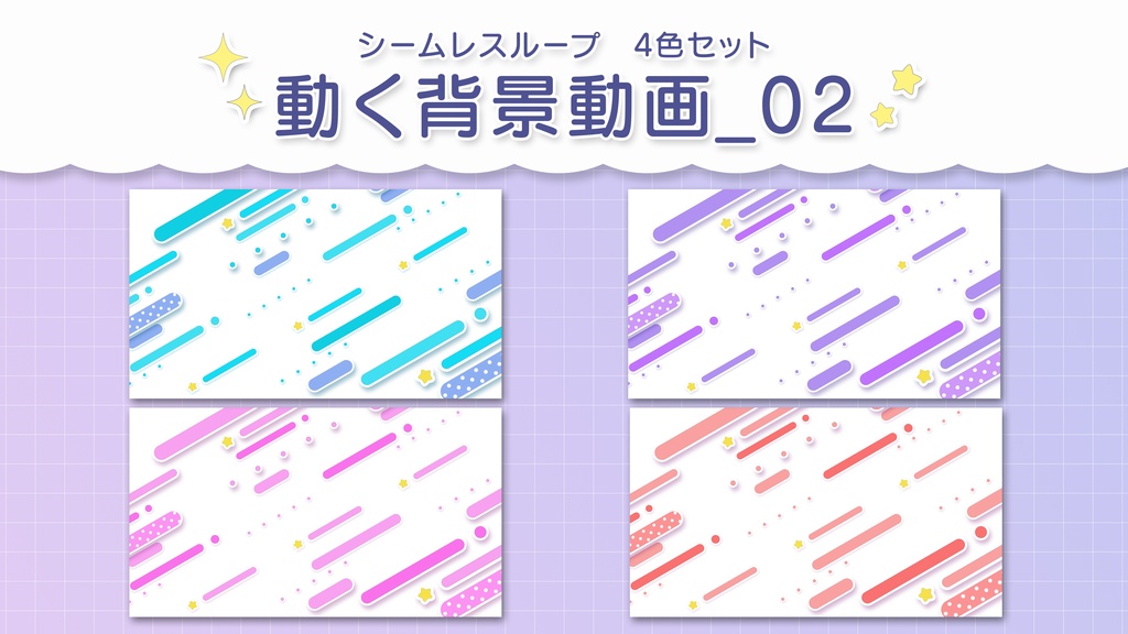 可愛いドット柄の線と星が流れる12秒ループアニメーション　 カラー：青系・ピンク系・紫系・赤系の4色セット