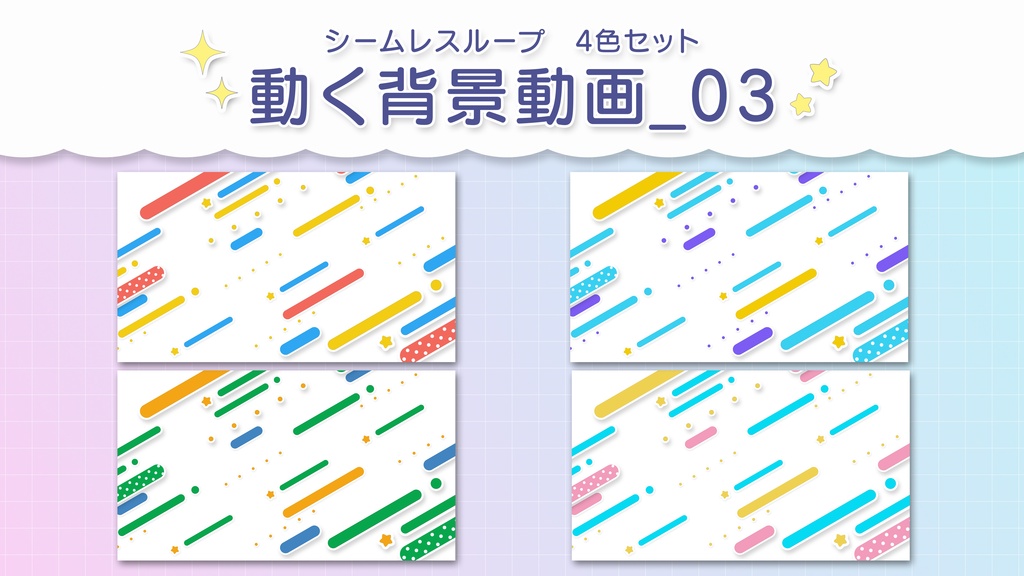 可愛いドット柄の線と星が流れるループアニメーション　各12秒 カラー：カラフルポップな4色セット　