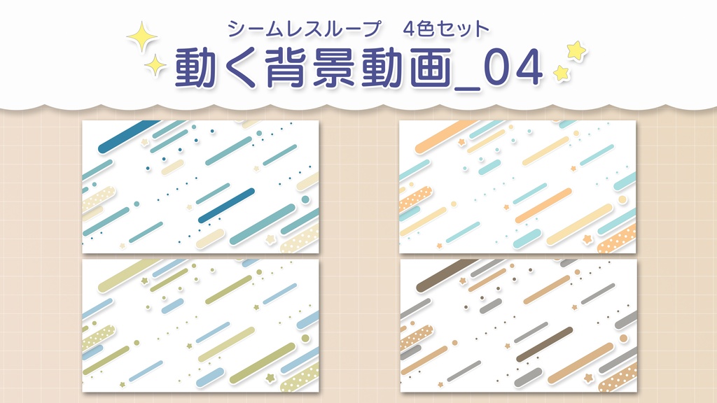 可愛いドット柄の線と星が流れるループアニメーション　各12秒 カラー：淡いナチュラルな4色セット