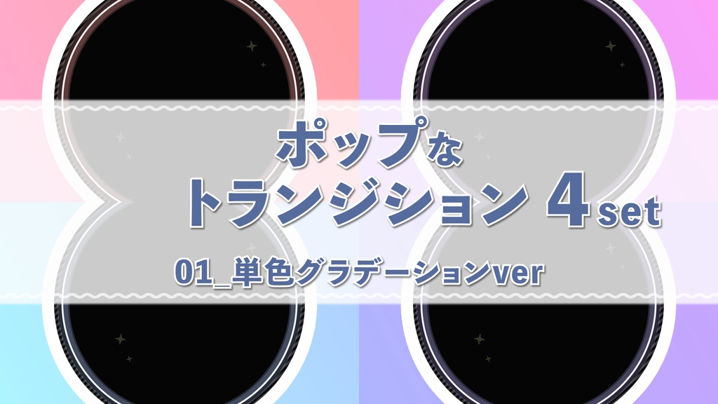 ポップで弾けるトランジション　01_単色グラデーション4色セット　 背景透過