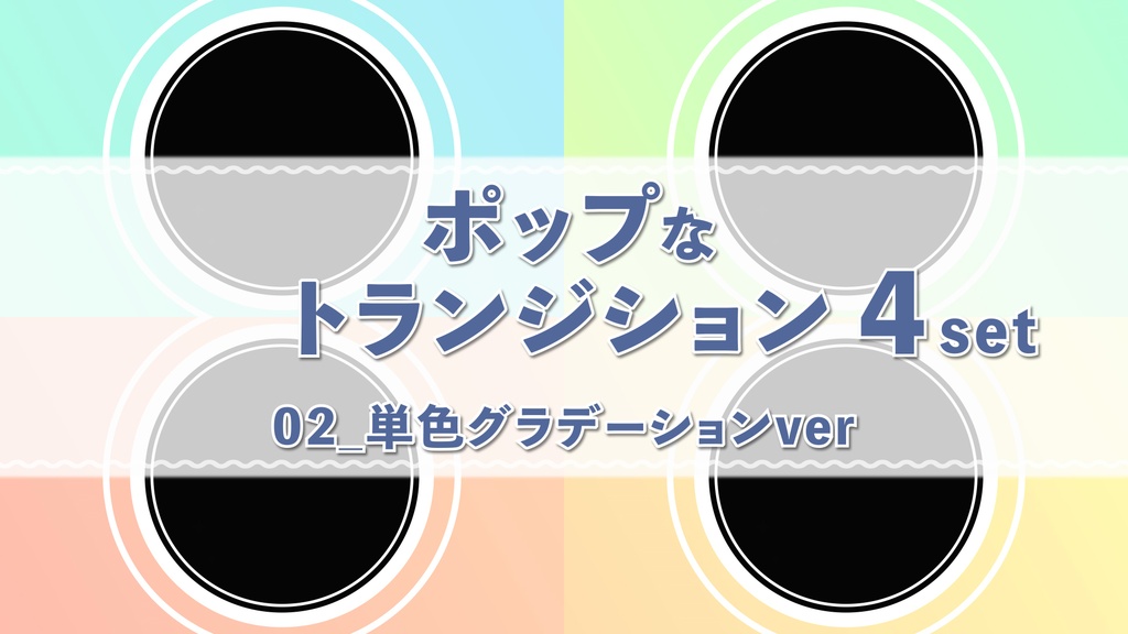 ポップで弾けるトランジション　02_単色グラデーション4色セット　 背景透過