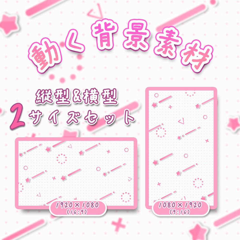 縦型と横型2サイズセット　 星が流れるシームレス背景　白背景　pink