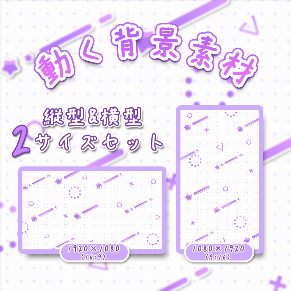 縦型と横型2サイズセット 星が流れるシームレス背景 白背景 purple