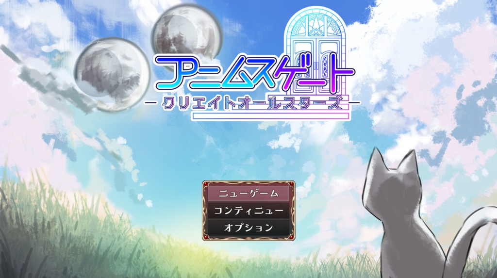 アニムスゲート