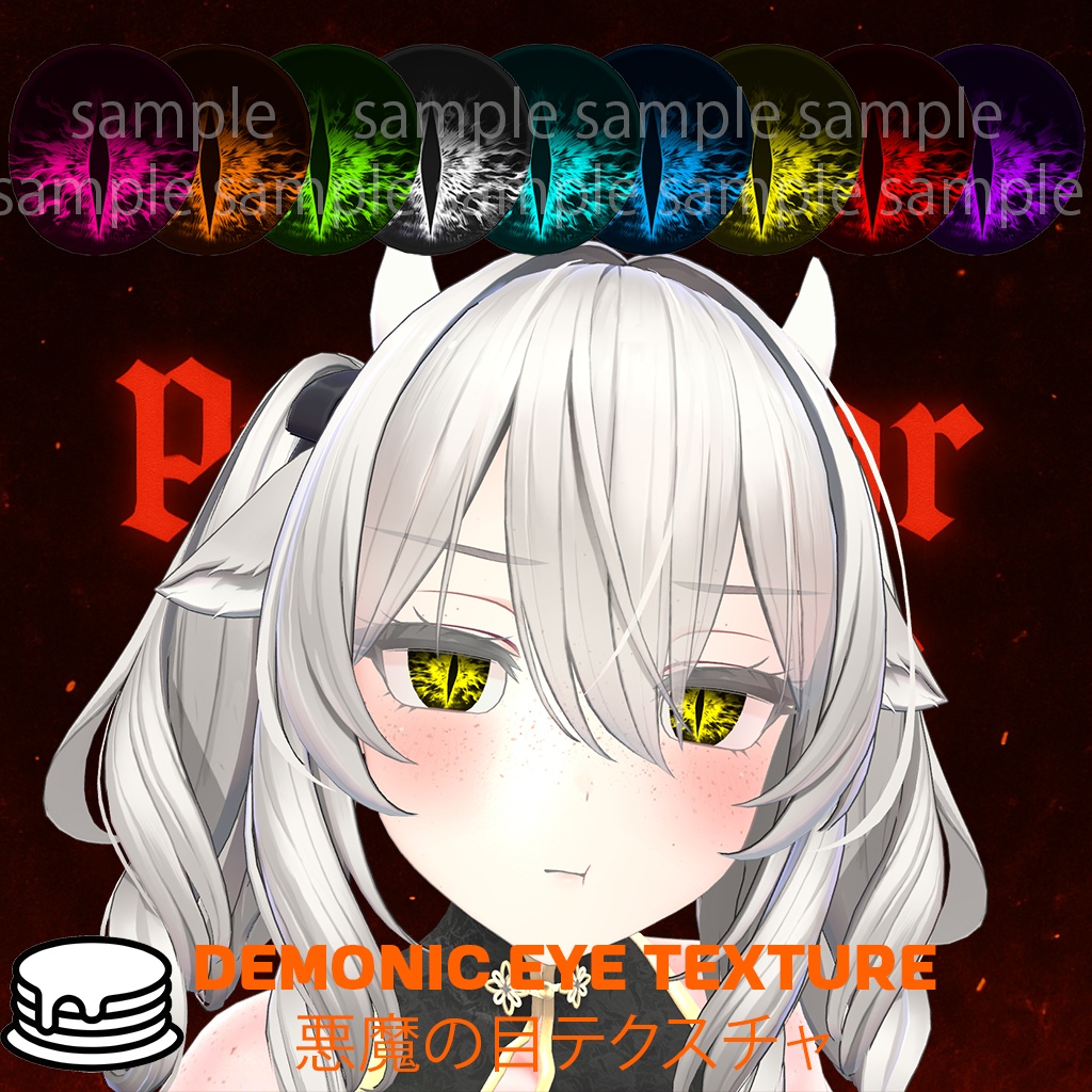 Demonic Eye Texture/悪魔の目テクスチャ 【13アバター対応】