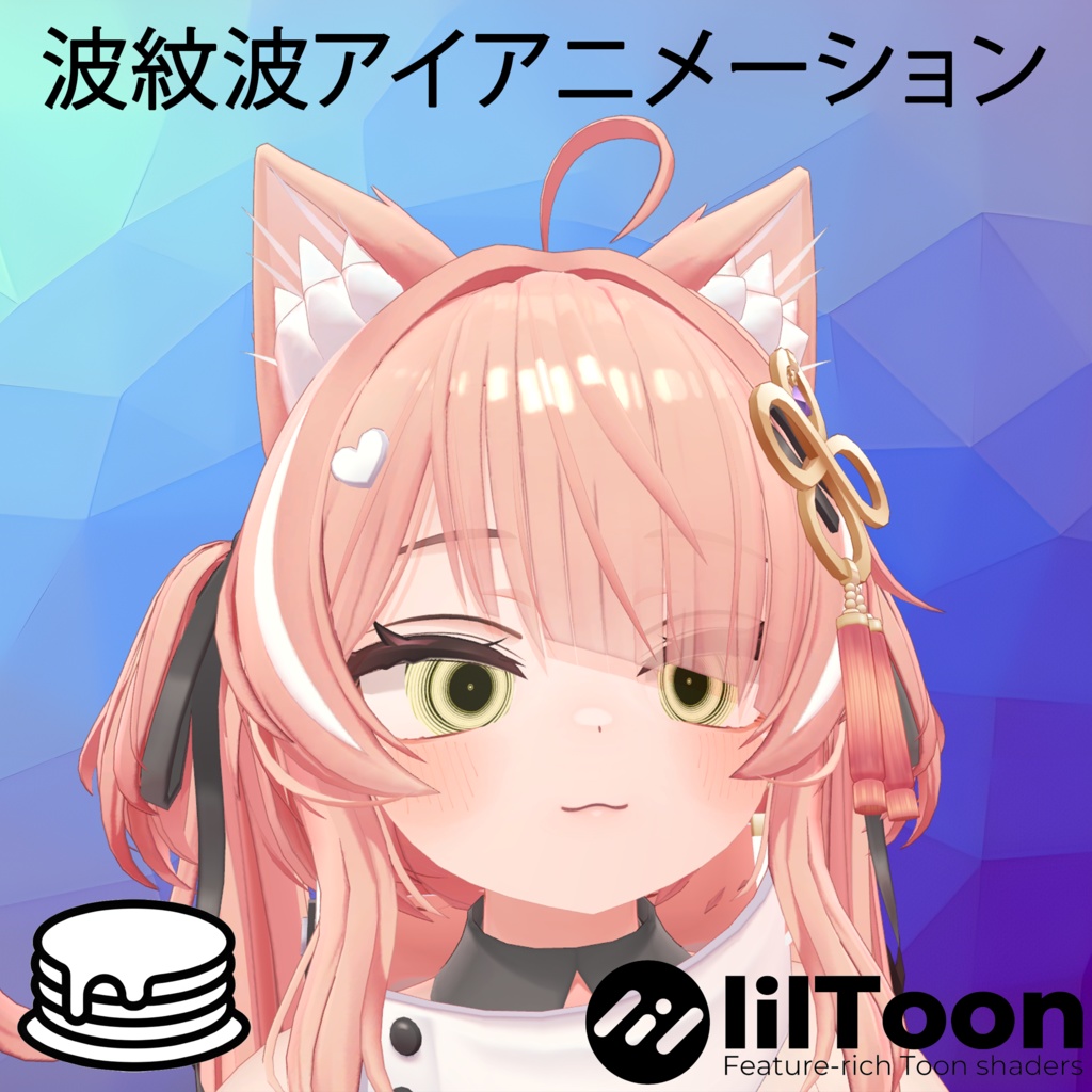 【Ripple Wave Eye Animation / 波紋波アイアニメーション】 【13アバター対応】