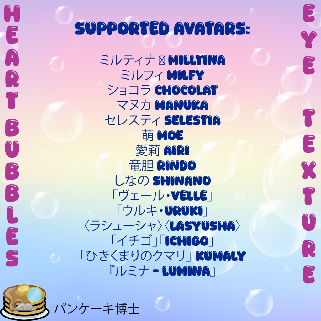 💖Heart Bubbles Eye Texture / ハートバブルアイテクスチャ💖 【15アバター対応】