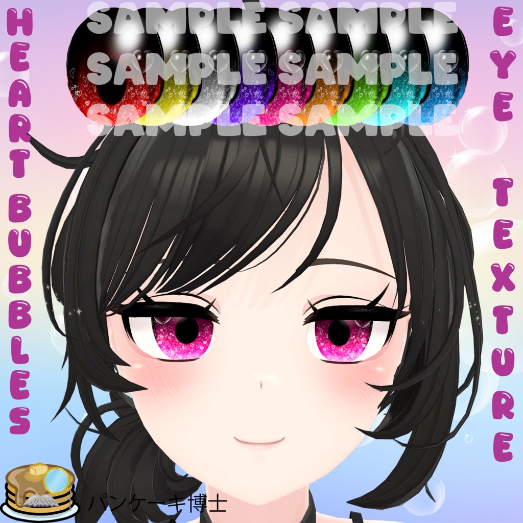 💖Heart Bubbles Eye Texture / ハートバブルアイテクスチャ💖 【15アバター対応】