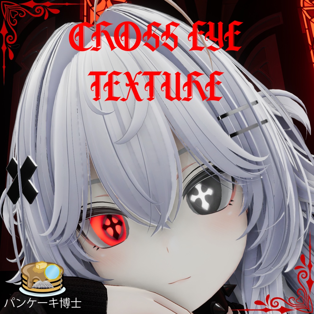 🩸 ✝️ 🖤 Cross Eyes Texture / クロスアイテクスチャ 🩸 ✝️ 🖤 【15アバター対応】