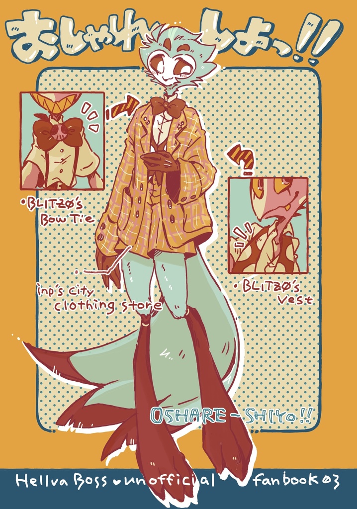 おしゃれしよっ！