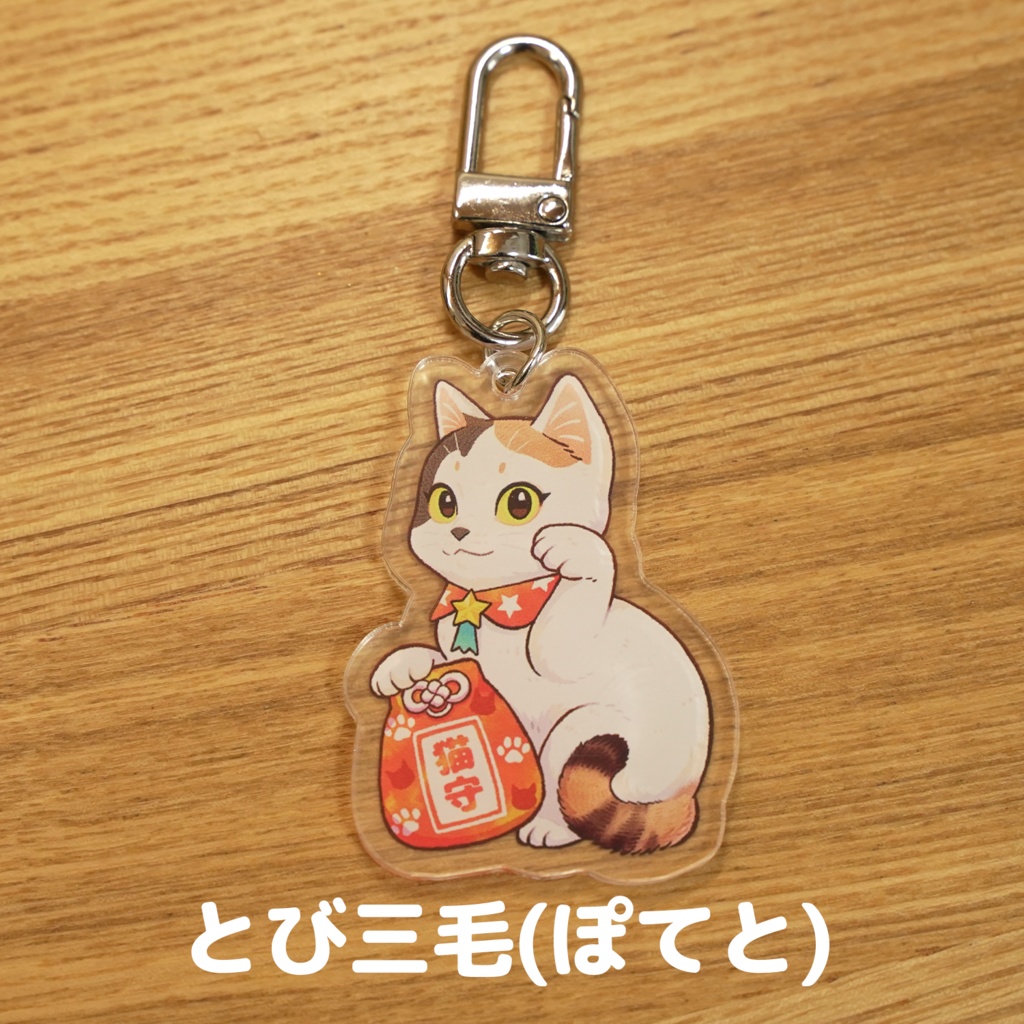 招き愛猫アクキーガチャ