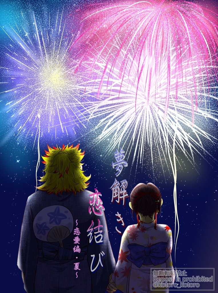 夢解き　恋結び～恋愛編・夏～