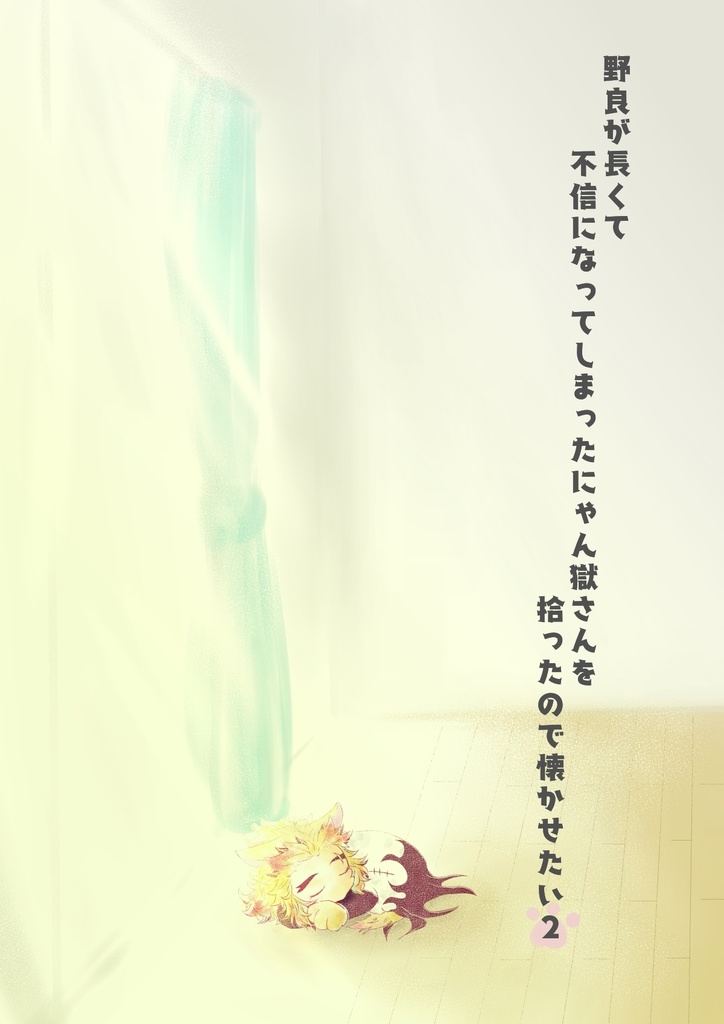 野良が長くて不信になってしまったにゃん獄さんを拾ったので懐かせたい２