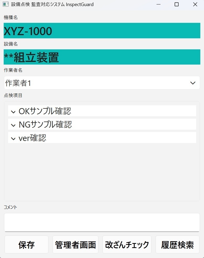 【製品版】設備点検の紙・Excel管理をやめる方法|監査対応 点検記録システム