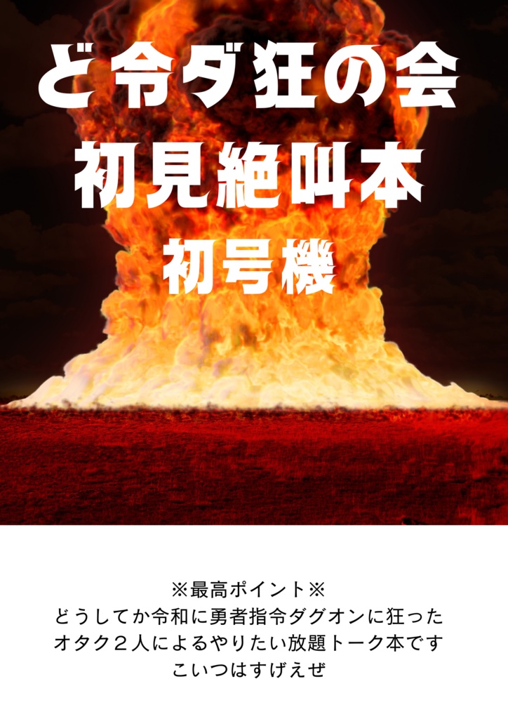 ど令ダ狂の会初見絶叫本　初号機