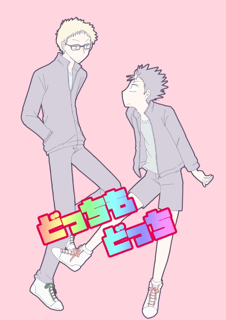どっちもどっち【あんしんパック使用】