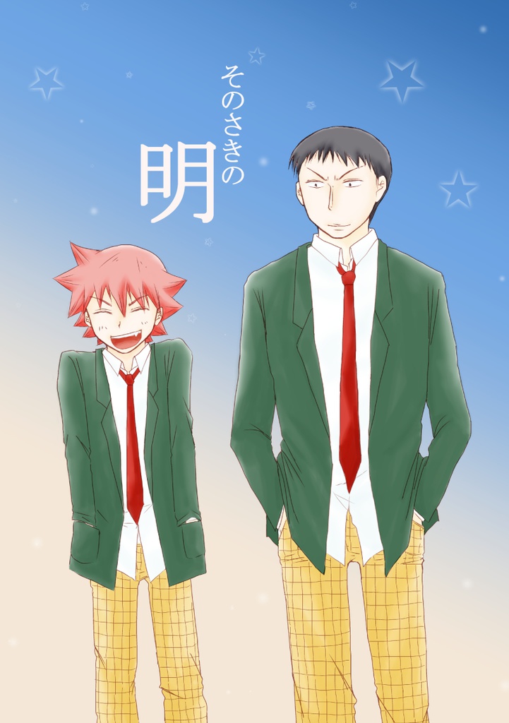 そのさきの明