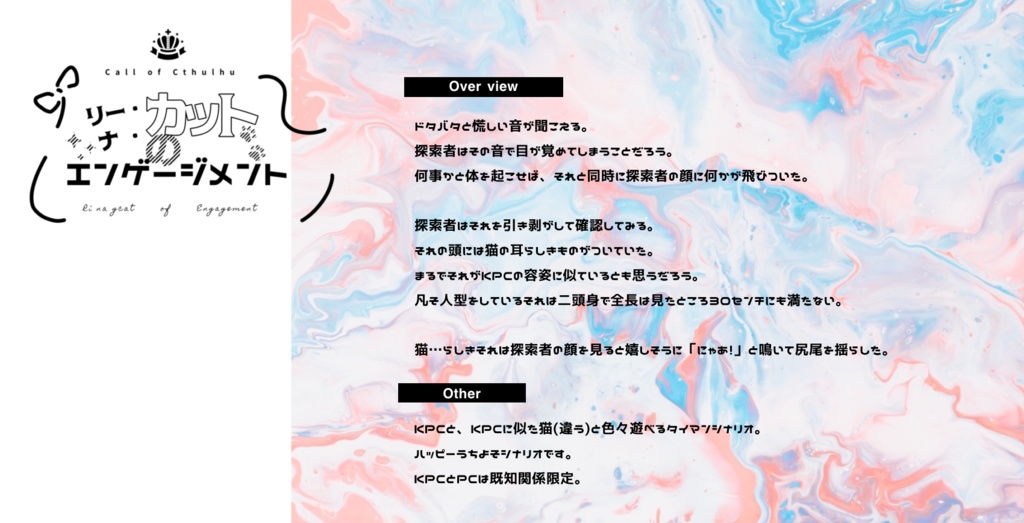 【CoCシナリオ】リー・ナ・カットのエンゲージメント(SPLL:E107519)