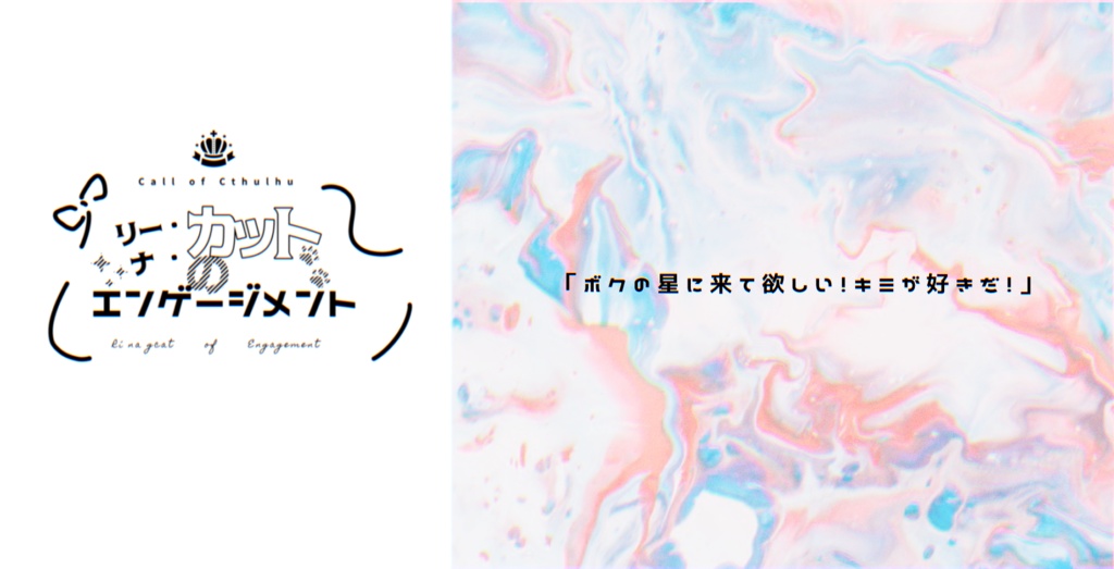 【CoCシナリオ】リー・ナ・カットのエンゲージメント(SPLL:E107519)