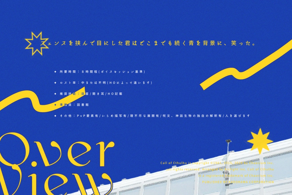 【CoCシナリオ】死なばもろとも青に落つ(SPLL:E109612)