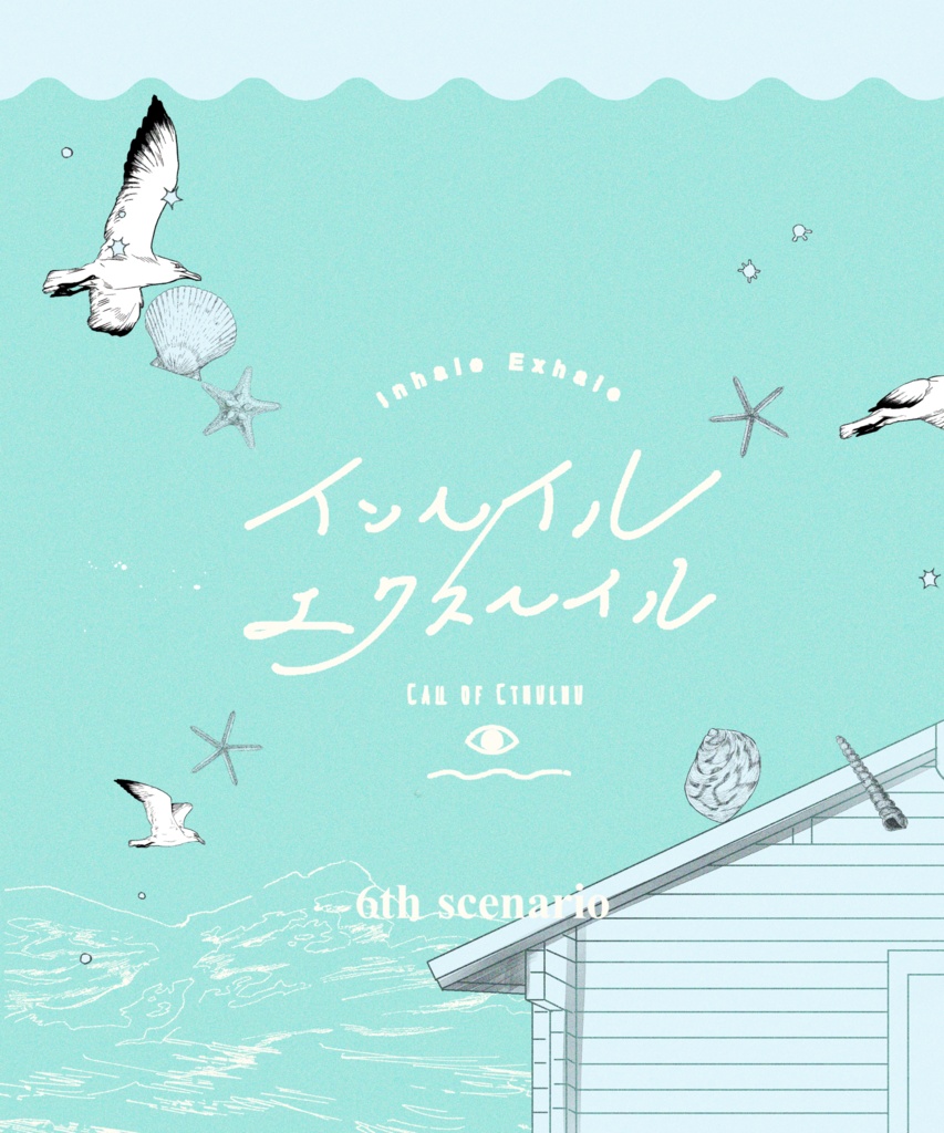 【CoCシナリオ】インヘイル/エクスヘイル（SPLL:E198635）