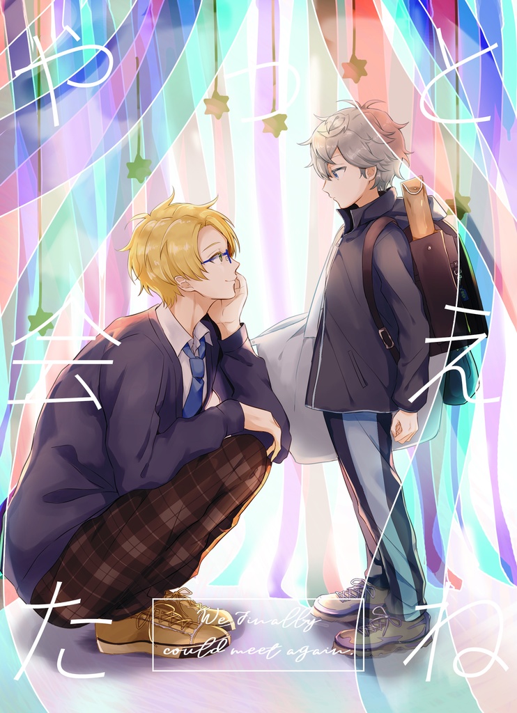 やっと会えたね