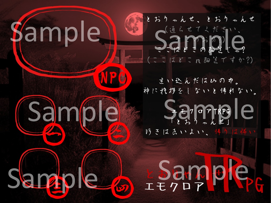 エモクロアTRPG「とおりゃんせ」