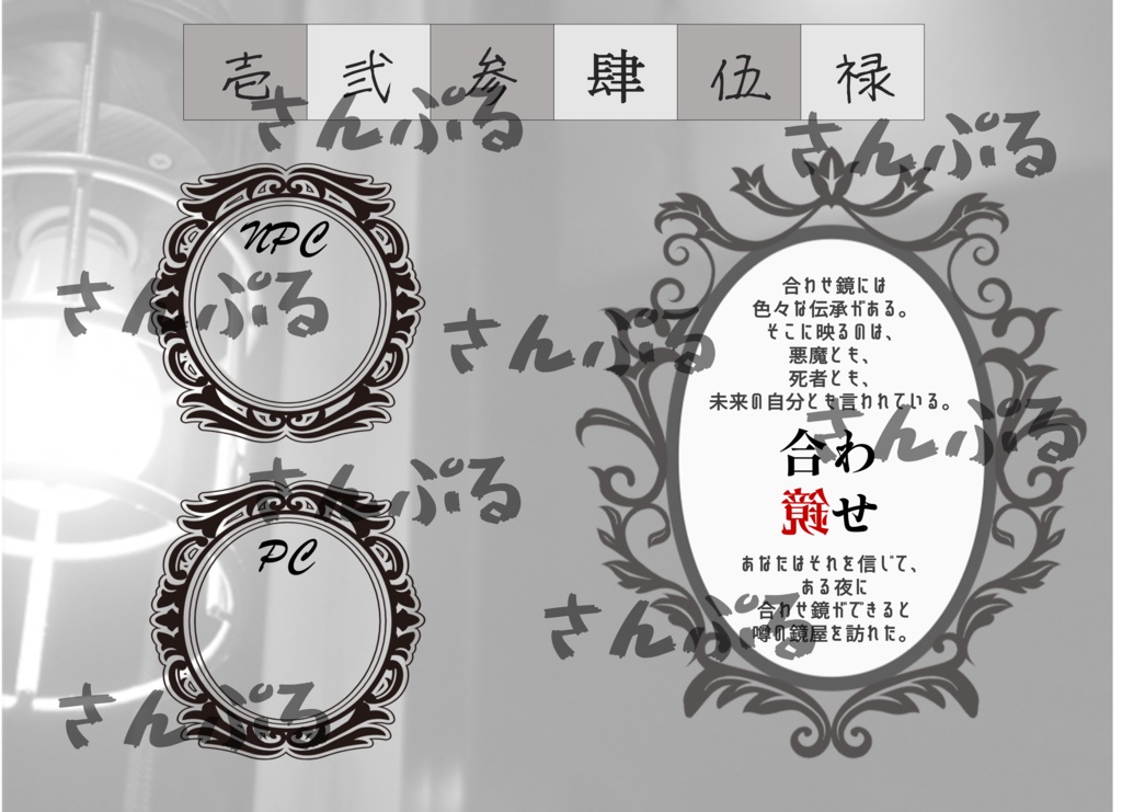 エモクロアTRPG「合わせ鏡」