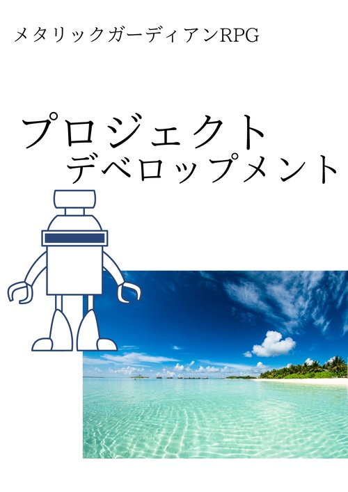 メタリックガーディアン「プロジェクト・デベロップメント」