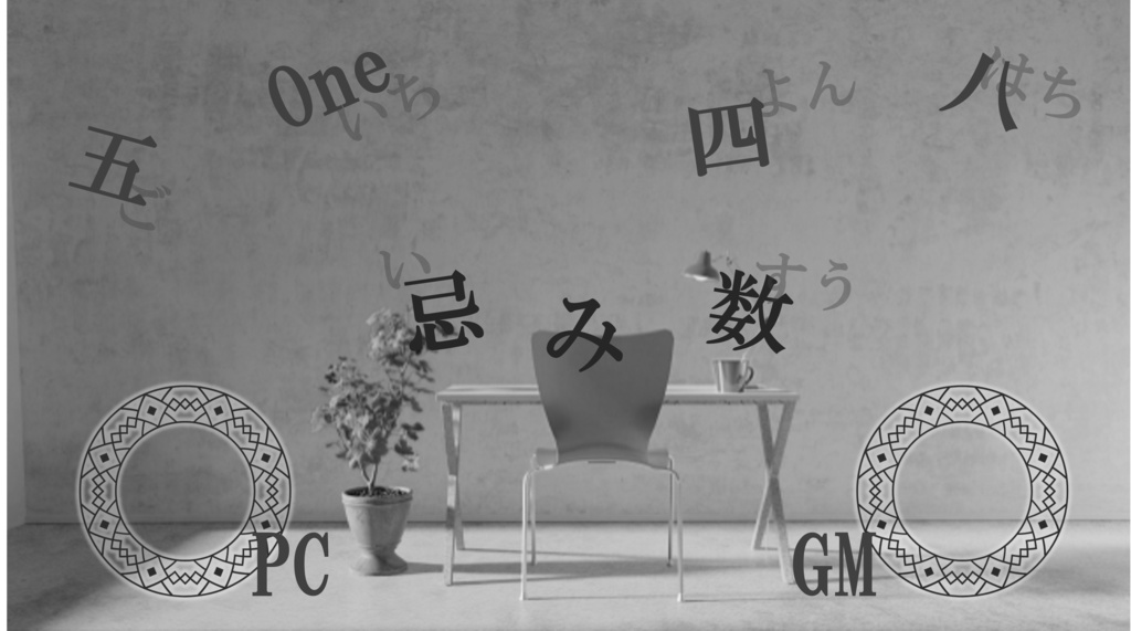 エモクロアTRPG「忌み数」