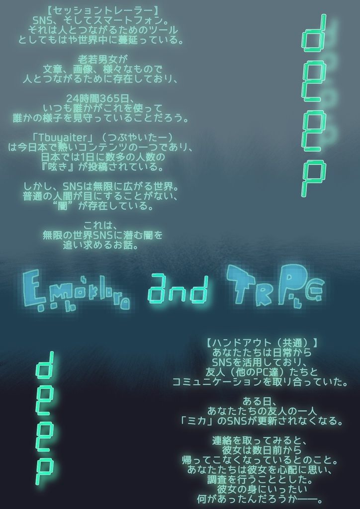 エモクロアTRPG「Deep And Deep」