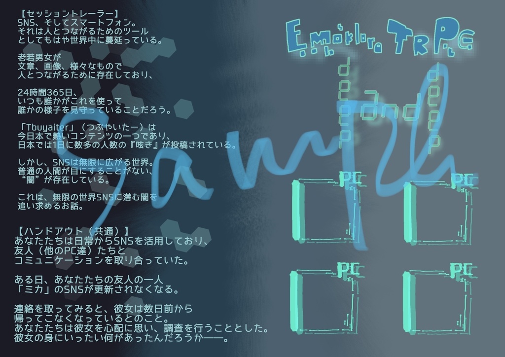 エモクロアTRPG「Deep And Deep」