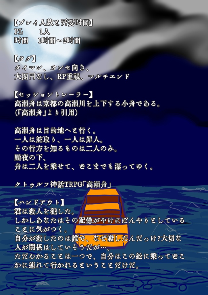 クトゥルフ神話TRPG「高瀬舟」