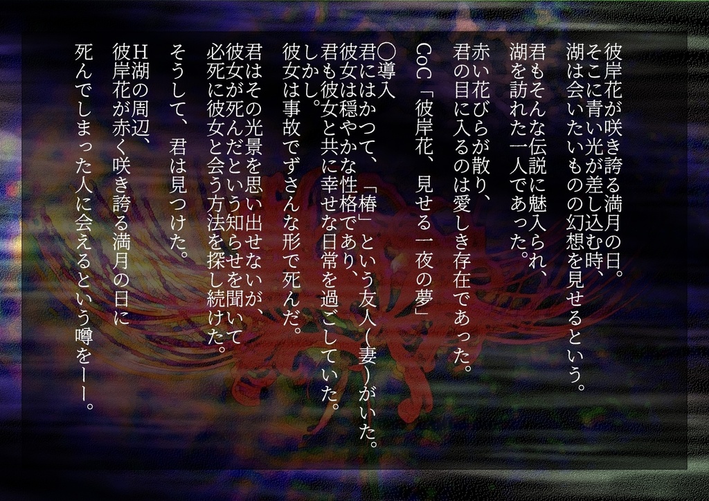 【SPLL_E108308】クトゥルフ神話TRPG「彼岸花、見せる一夜の夢」