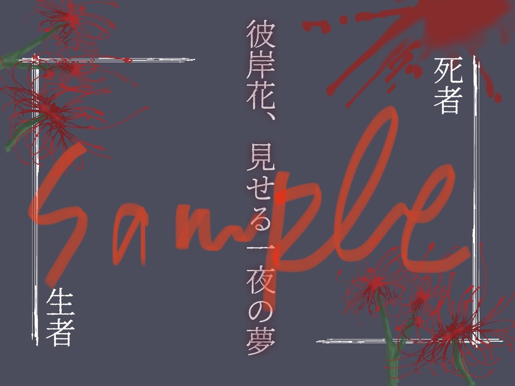 【SPLL_E108308】クトゥルフ神話TRPG「彼岸花、見せる一夜の夢」