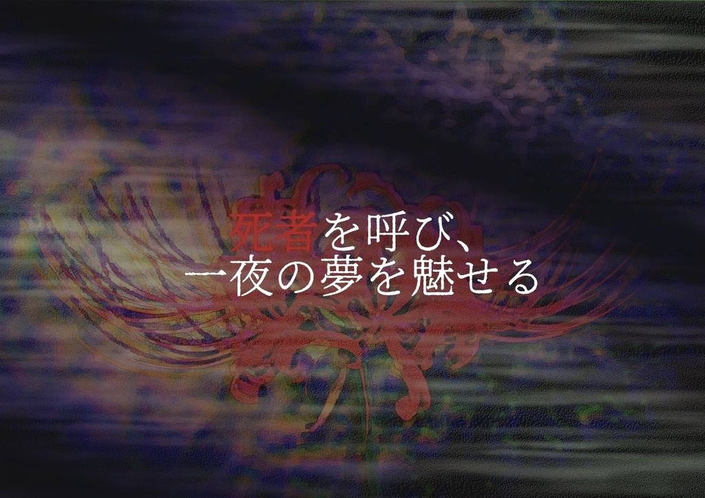 【SPLL_E108308】クトゥルフ神話TRPG「彼岸花、見せる一夜の夢」