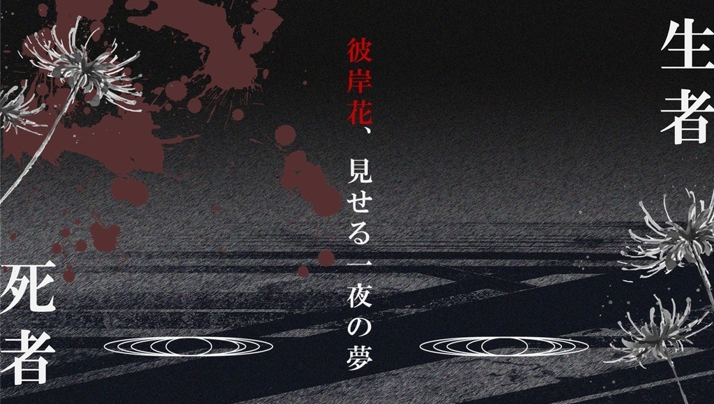 【SPLL_E108308】クトゥルフ神話TRPG「彼岸花、見せる一夜の夢」