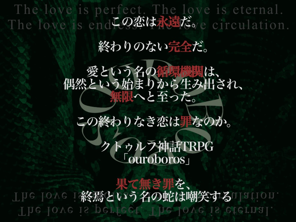 【SPLL E108795】クトゥルフ神話TRPG「ouroboros」