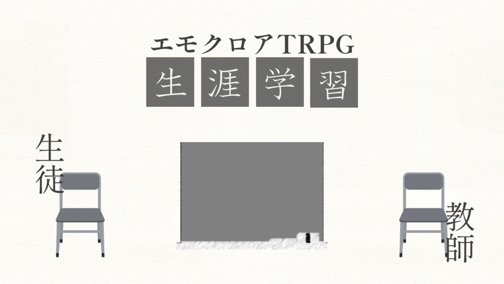 エモクロアTRPG「生涯学習」