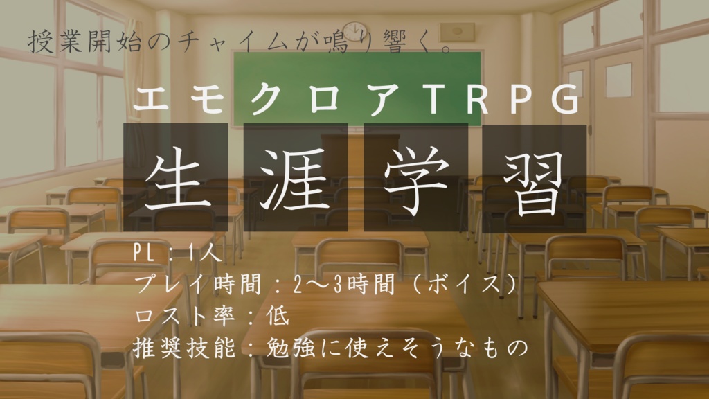 エモクロアTRPG「生涯学習」