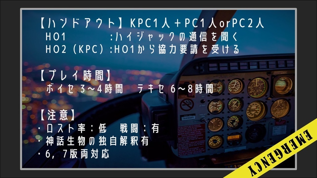 【SPLL E193453】クトゥルフ神話TRPG「星海のクルーズ」