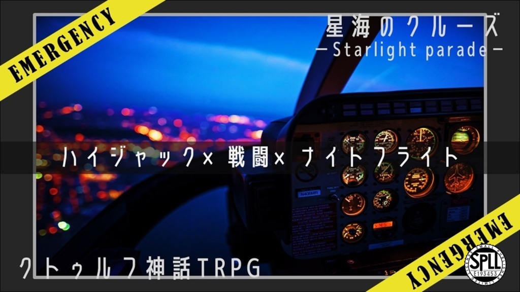 【SPLL E193453】クトゥルフ神話TRPG「星海のクルーズ」